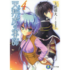 天翔虎（カルーディア）の軍師　４