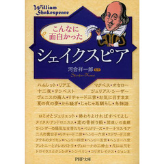 こんなに面白かった「シェイクスピア」