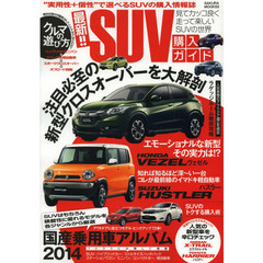 最新！！ＳＵＶ購入ガイド　見てカッコ良く走って楽しいＳＵＶの世界