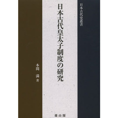 日本古代皇太子制度の研究