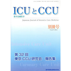 ＩＣＵとＣＣＵ　集中治療医学　Ｖｏｌ．３７別冊号（２０１３）　第３２回東京ＣＣＵ研究会報告集