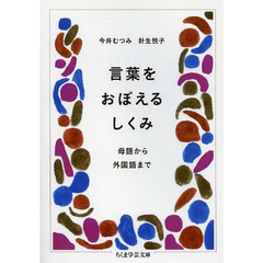 言葉をおぼえるしくみ　母語から外国語まで