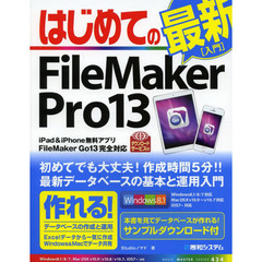 はじめてのＦｉｌｅＭａｋｅｒ　Ｐｒｏ　１３