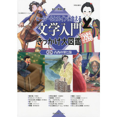 ヒーロー＆ヒロインに会える文学入門きっかけ大図鑑　１０代で読んでおきたい！　第２巻　青春の罪と罰