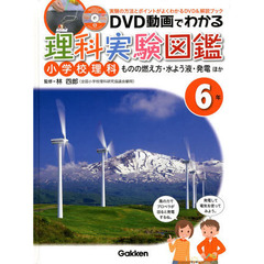 ＤＶＤ動画でわかる理科実験図鑑　小学校理科　６年　実験の方法とポイントがよくわかるＤＶＤ＆解説ブック　ものの燃え方・水よう液・発電ほか