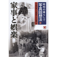 昭和の暮らしで写真回想法　２　家事と娯楽