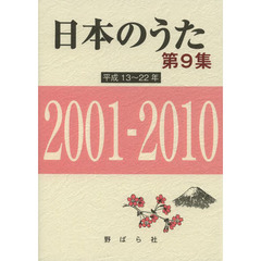 日本のうた 第9集  2001-2010　２００１～２０１０