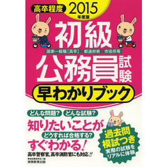 初級公務員試験 早わかりブック 2015年度