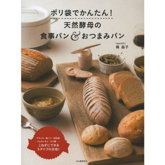 ポリ袋でかんたん！天然酵母の食事パン＆おつまみパン