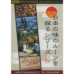 ＤＶＤ　日本の味のルーツを探るシリーズ１