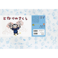 となりのさくら