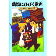 戦場にひびく歌声