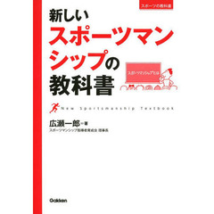 新しいスポーツマンシップの教科書 (スポーツの教科書)
