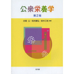 公衆栄養学　第２版