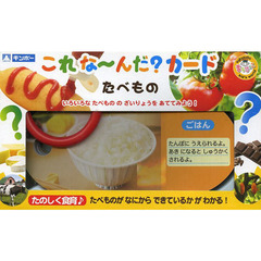 これな～んだ？カード　たべもの