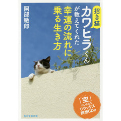 招き猫カワヒラくんが教えてくれた幸運の流れに乗る生き方