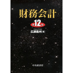 財務会計　第１２版