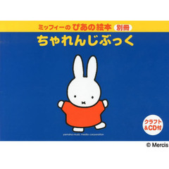 ちゃれんじぶっく　ミッフィーのぴあの絵本別冊　再改訂