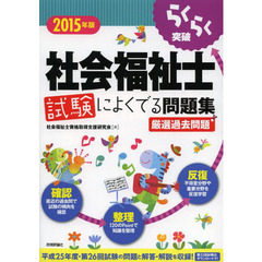 らくらく突破社会福祉士試験によくでる問題集　２０１５年版