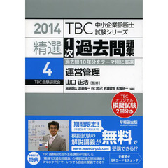 精選1次過去問題集〈4〉運営管理〈2014年版〉 (TBC中小企業診断士試験シリーズ)　運営管理