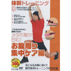 ＤＶＤ　体幹トレーニング　集中ケア編