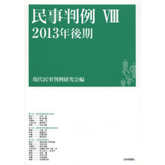 民事判例　８　２０１３年後期