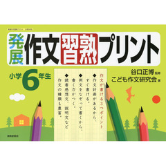 発展作文習熟プリント　小学６年生