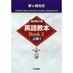 英語教本 Book3 上級　改訂第２版　上級　１
