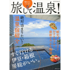 晴れたらいいな！旅して温泉！　すぐ行ける伊豆・箱根・房総がいい。