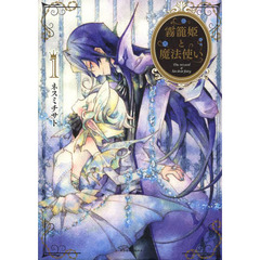 霧籠姫と魔法使い　１