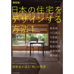日本の住宅をデザインする方法　１　新装版　建築家が語る「和」の極意