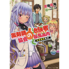 薬剤師協会の治験者募集案内（リクルート）　未経験者歓迎