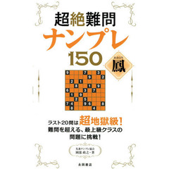 超絶難問ナンプレ１５０鳳