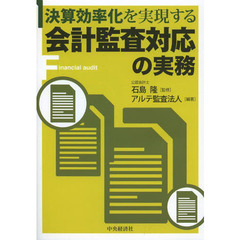 決算効率化を実現する会計監査対応の実務