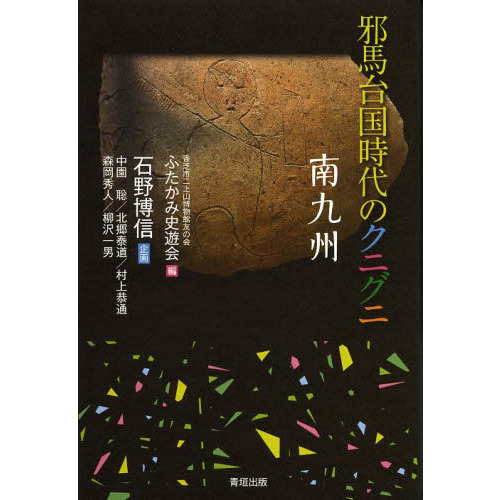 セブンネットショッピングで買える「邪馬台国時代のクニグニ 南九州」の画像です。価格は1,925円になります。