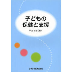 子どもの保健と支援　第３版