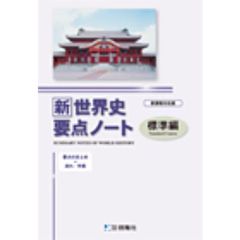 新世界史要点ノート　標準編