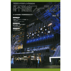 月刊不動産フォーラム２１　２０１４年４月号