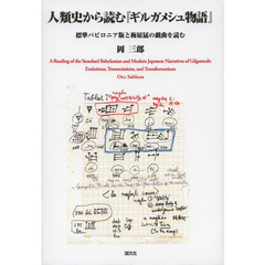 人類史から読む『ギルガメシュ物語』　標準バビロニア版と梅原猛の戯曲を読む