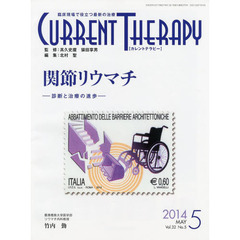 カレントテラピー　臨床現場で役立つ最新の治療　Ｖｏｌ．３２Ｎｏ．５（２０１４）　特集…関節リウマチ