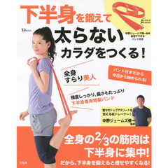下半身を鍛えて太らないカラダをつくる！