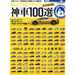 MJブロンディの神車100選 (学研ムック)