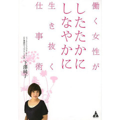 働く女性がしたたかにしなやかに生き抜く仕事術