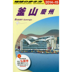 地球の歩き方　Ｄ３４　２０１４～２０１５年版　釜山　慶州