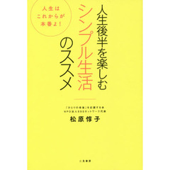 人生後半を楽しむシンプル生活のススメ　人生はこれからが本番よ！