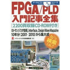 ＦＰＧＡ／ＰＬＤ入門記事全集　月刊トランジスタ技術，Ｉｎｔｅｒｆａｃｅ，Ｄｅｓｉｇｎ　Ｗａｖｅ　Ｍａｇａｚｉｎｅ　１０年分〈２００１－２０１０〉から集大成