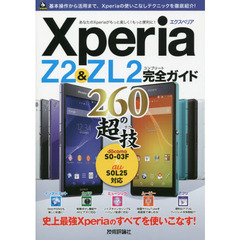 Xperia　Z2　&　ZL2完全（コンプリート）ガイド260超技（テク）　この一冊でXperiaをスマートに使いこなす！