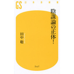 陰謀論の正体！