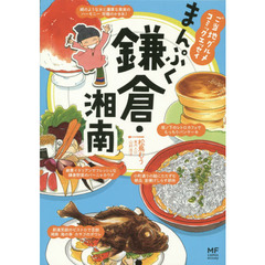 まんぷく鎌倉・湘南