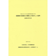 図書館の設置及び運営上の望ましい基準活用の手引き